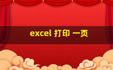 excel 打印 一页